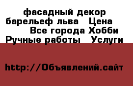 фасадный декор барельеф льва › Цена ­ 3 000 - Все города Хобби. Ручные работы » Услуги   